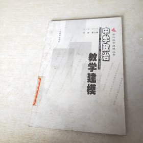 中学政治教学建模——学科教学建模丛书