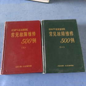 常见故障维修500例1.2共两本