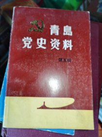 青岛党史资料 第五辑