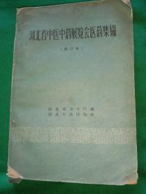 河北省中医中药展览会医药集锦