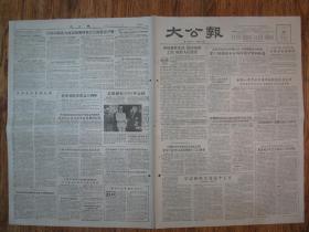《大公报·1956年5月15日 星期二》，天津市军事管制委员会登记，《大公报》社发行，原版老报纸。2开，1张4版。建国初期版式，时代特色十分鲜明。