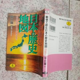 日文原版 日本の历史地图-壬申の乱..太平洋战争..