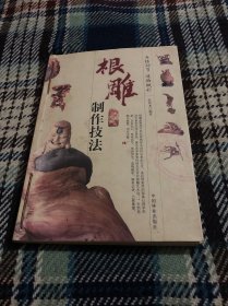 根雕制作技法