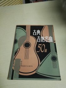 古典吉他名曲50首