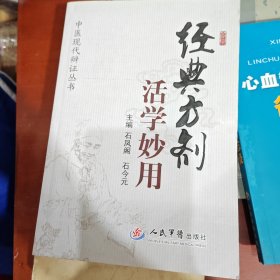 经典方剂活学妙用