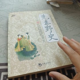 先秦野史