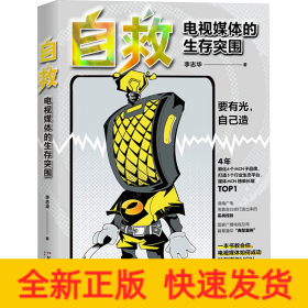 自救 電視媒體的生存突圍