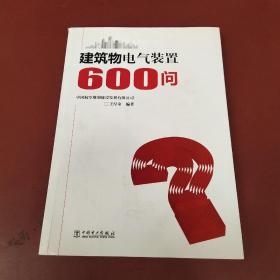 建筑物电气装置600问