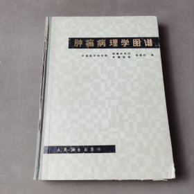 肿瘤病理学图谱