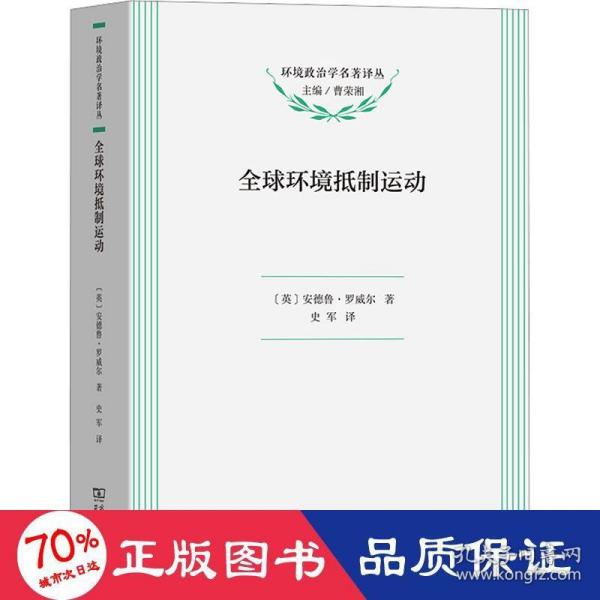 全球环境抵制运动(政治学名著译丛)