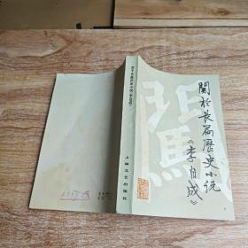 关于长篇历史小说《李自成》