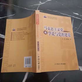 马克思主义党的学说与党的建设