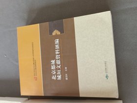 北京都城城垣文獻資料匯編