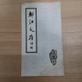 都江文存