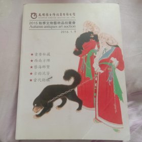 2015秋季文物艺术品拍卖会