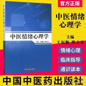 中医情绪心理学