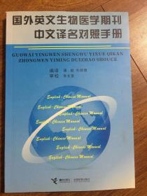 国外英文生物医学期刊中文译名对照手册