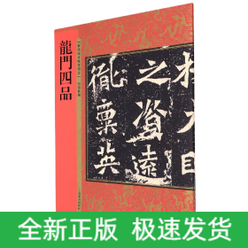 历代拓本精华丛书·龙门四品