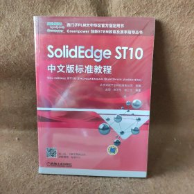 SolidEdge ST10中文版标准教程