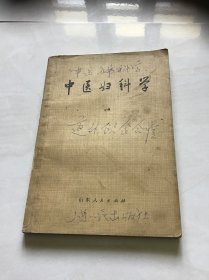 中医妇科学 一版一印 （内页有划痕）