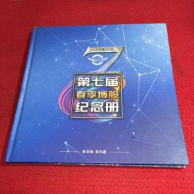 第七届春季博股纪念册