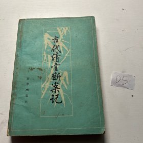 古代清官断案记