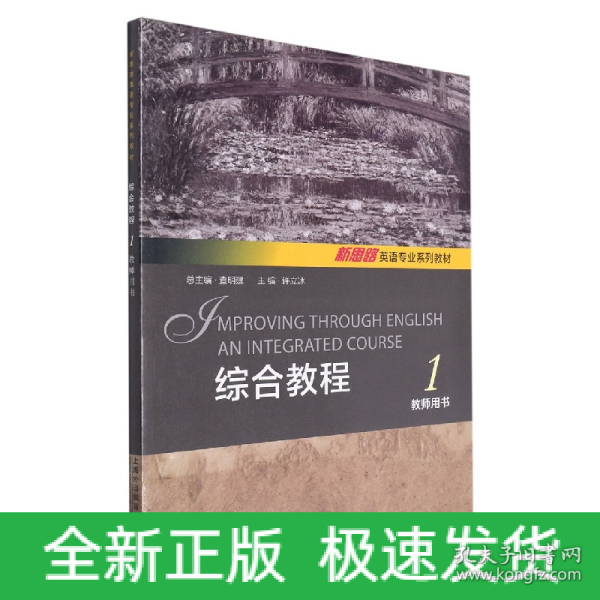 新思路英语专业系列教材：综合教程1教师用书 附We Teach一书一码