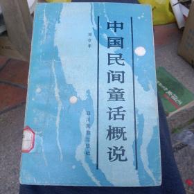 中国民间童话概说～刘守华（1985年1版1印、品好） 施议对 高步赢
