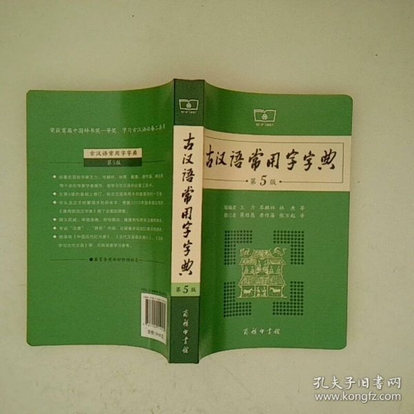 古汉语常用字字典 第5版