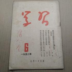 学习 1952 （5、6）2册合售