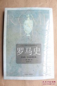 罗马史：从起源、汉尼拔到恺撒