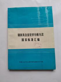 钢铁及合金化学分析方法国家标准汇编