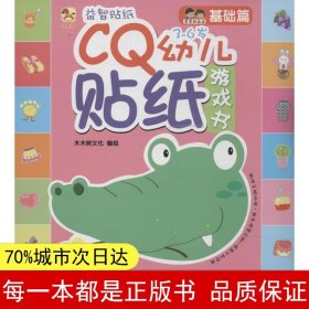 （小木马童书）CQ幼儿贴纸游戏书·基础篇