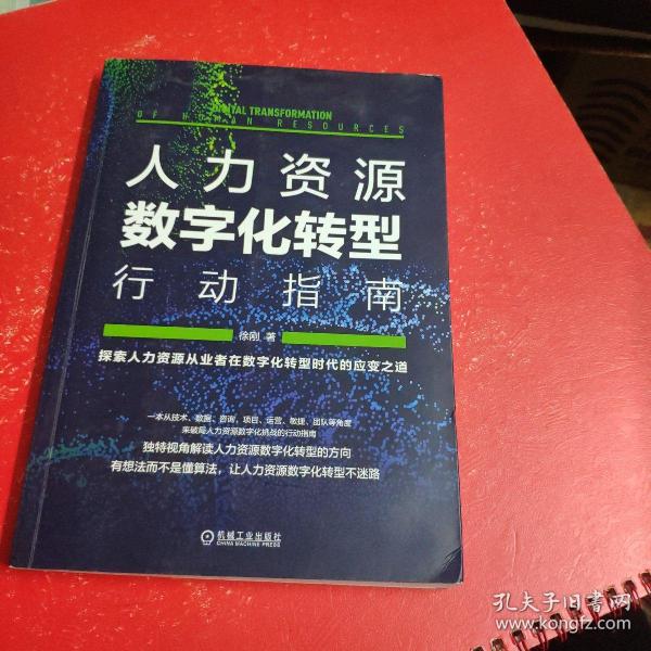 人力资源数字化转型行动指南