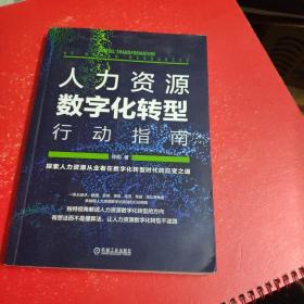 人力资源数字化转型行动指南