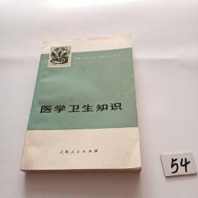 医学卫生知识（74年印刷）库存未阅