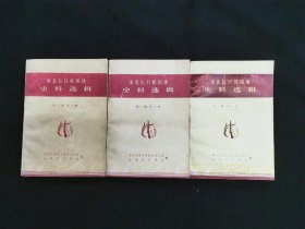 淮北抗日根据地史料选辑（ 第一辑第一、二册 第二辑第一册 ）3本合售 188元