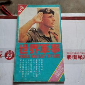 世界军事 1992  —4