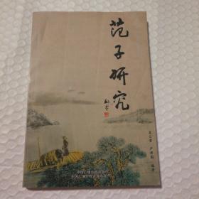 范子研究（范蠡）【扫码失败，手动上书。封底封面折痕。内页干净无笔记划线。仔细看图】