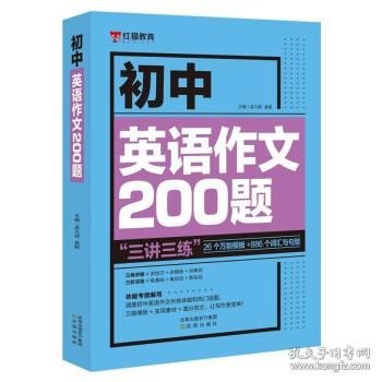 乐乐课堂初中英语作文200题七八九年级万能英语写作模板初一初二初三写作训练中考真题演练