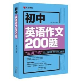 乐乐课堂初中英语作文200题七八九年级万能英语写作模板初一初二初三写作训练中考真题演练