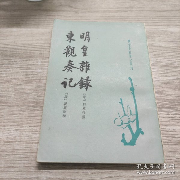 明皇杂錄·东观奏记：唐宋史料笔记丛刊