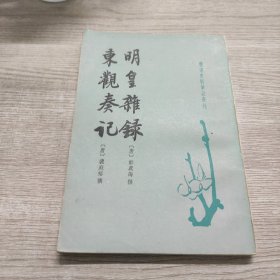 明皇杂錄·东观奏记：唐宋史料笔记丛刊