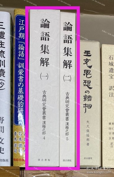 价可议 全册 亦可散售 古典研究会丛书汉籍之部 论语集解 57zdwzdw 古典研究會叢書漢籍之部 論語集解 单册1566元 其他册价格拍前请咨询客服