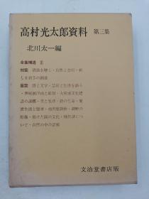 高村光太郎资料　第三集 日文