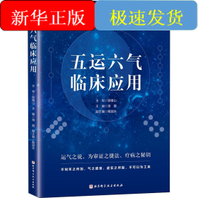 五运六气临床应用