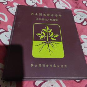 共生固氮技术手册(豆科植物根瘤菌