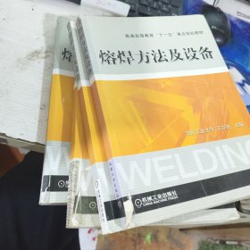 熔焊方法及设备