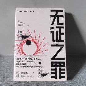 无证之罪：推理之王1