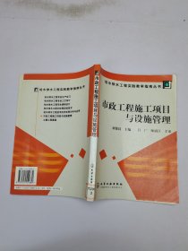 市政工程施工項(xiàng)目與設(shè)施管理